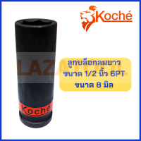 ราคา KOCHE ลูกบล็อกลมยาว ขนาด 1 2 นิ้ว หกเหลี่ยม 6PT ขนาด 8 32 มิล ลูกบล็อกลม บล็อกลม ลมยาว ลูกบล็อกลมดำยาว ของแท้ 100 โคเช่ ราคาต่อ 1 ชิ้น (3694704767)