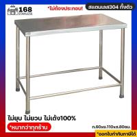 ราคา โต๊ะสแตนเลส 60x110x80ซม สแตนเลส304 โต๊ะกินข้าว โต๊ะวางของครัว โต๊ะตั้งเตาแก๊ส โต๊ะครัว โต๊ะอเนกประสงค์ โต๊ะ โต๊ะครัวห้องครัว (16314454415)
