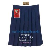 ราคา กระโปรงนักเรียนจีบรอบ สีกรมเข้ม ตราทรงศิริเบอร์ 2 ยาว 15 สินค้าพร้อมส่ง (16174105934)