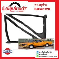 ราคา ยางหูช้าง ดัทสัน720 DATSUN (15951852329)