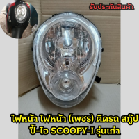 ราคา โคมไฟหน้าscoopy i ชิ้นส่วนไฟหน้า ไฟหน้า scoopy i ไฟหน้าสกูปปี้ i เพชร ติดรถ สกู๊ปปี้ ไอ SCOOPY I รุ่นเก่า หรี่ใส สีขาว ไม่มีขั้วไฟเเละหลอดไฟ HMA Brand เก็บเงินปลายทาง (8992848958)