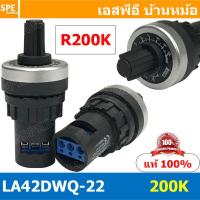 ราคา LA42DWQ 22 R200K วอลุ่ม Potentiometer ความต้านทานแบบปรับได้ ไววาว Resistance Value 1K 2K 5K 10K 20K 50K 100K 200K 500K Ohm Ω Rotary Potentiometer ตัวหมุนวอลลุ่ม ความต้านทาน ปรับค่า variable resistor ว