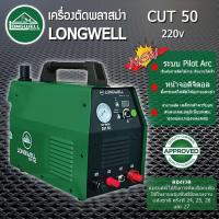 ราคา เครื่องตัดพลาสม่า CUT 50 ระบบอินเวอร์เตอร์ LONGWELL (9612692861)
