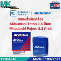 ราคา ไส้กรองน้ำมันเครื่อง Mitsubishi Pajero 3 2 ปี 2005 2014 1230A045 19372577 ACDelco (20056239507)