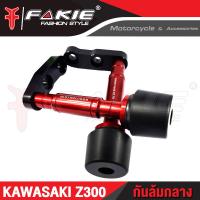 ราคา กันล้มกลาง KAWASAKI Z300 กันล้ม อะไหล่แต่ง แบรนด์แท้ FAKIE GENMA งานอลูมิเนียม CNC เก็บเงินปลายทางได้ (4324136333)