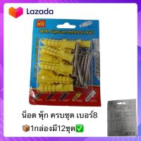 ราคา น็อต พุ๊กพลาสติกอย่างดี ครบชุด เบอร์8 1กล่องมี12ชุด by wanwanpresent (15699388527)