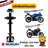 ราคา เหล็กยึดบังโคลนหลัง BRACE REAR FENDER แท้ Suzuki GSX R150 GSX S150 (10961416743)