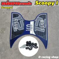 ราคา อุปกรณ์ ของแต่ง scoopy i 2021 แผ่นยางรองพื้น scoopy i 2021ยางวางเท้า รุ่นใหม่ ราคาถูกพิเศษ (9276697329)