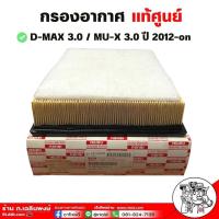 ราคา กรองอากาศ ISUZU All NEW D max เครื่อง 3 0 MU X 3 0 ปี 2012 ขึ้นไป ของแท้ ศูนย์ รหัส 8 98140265 0 (20978280831)