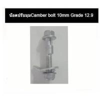 ราคา น๊อตปรับแคมเบอร์ น๊อต น๊อตปรับมุม น็อตปรับมุมแคมเบอร์ น็อตปรับมุม Camber bolt ราคาต่อชิ้น (6700718016)