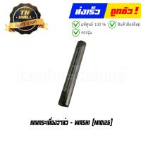 ราคา แกนกระเดื่องวาล์ว Mio125 ยี่ห้อ Washi 8858831372313 (20915880888)