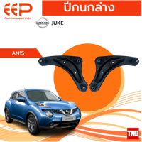 ราคา EEP ปีกนกล่าง NISSAN JUKE อะไหล่ช่วงล่าง อะไหล่รถยนต์ OEM (18216852442)