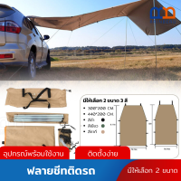 ราคา RAINBEAU ทาร์ป Tarp ฟลายชีทติดรถ ฟลายชีท ฟลายชีทพร้อมเสา ผ้าใบฟลายชีท กันน้ำ กันแดด UV อุปกรณ์เต้นท์แคมปิ้ง ผ้าคลุมเต้นท์ กางใช้งานง่าย (16480422981)
