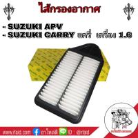 ราคา กรองอากาศ SUZUKI CARRY ซูซุกิ แครี่ APV รหัส13780 61J00 ยี่ห้อ FULL (8955492478)