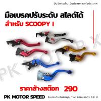 ราคา ล้างสต๊อก มือเบรคปรับระดับ scoopy i สไลด์ได้ สินค้าใหม่ ส่งของทุกวัน (11061610685)