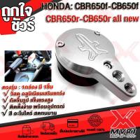 ราคา ฝาครอบน๊อตแผงคอ ยึดกล้อง ยึดขาจับมือถือ HONDA CBR650R แบรนด์ FAKIE แท้100 ตรงรุ่น ไม่ต้องแปลง อลูมิเนียม AI 6061 ขึ้นรูป แข็งแรงไร้รอยต่อ ทำสี Anoized ไม่ซีดง่าย เก็บเงินปลายทางได้ (6631932141)