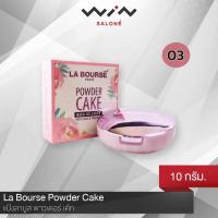 ราคา LA BOURSE ลาบูสส์ Powder Cake 10 กรัม แป้ง ผสมคอลาเจน หน้าเนียน คุมมัน เนื้อบางเบา (1043310111)