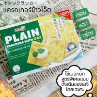 ราคา เมจิ แครกเกอร์ แครกเกอร์ข้าวโอ๊ต แครกเกอร์สไตล์ญี่ปุ่น นำเข้า บิสกิตผสมข้าวโอ๊ต ใช้เนยฝรั่งเศสแท้ หอม กรอบ อร่อย 104 g Meiji Plain Cracker with Oat (16367414543)