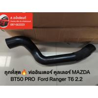 ราคา ถูกที่สุด ท่ออินเตอร์ คูลเลอร์ MAZDA BT50 PRO Ford Ranger T6 2 2 ท่อนยาว หนา แน่น ทนหนึบ อายุการใช้งานยาวนาน (19472136439)