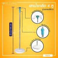 ราคา เสาแขวนน้ำเกลือ เสาน้ำเกลือ 4 หู สีเขียว ฐานกลมสีขาว เสาสแตนเลส The Clinic Hub (10072067981)