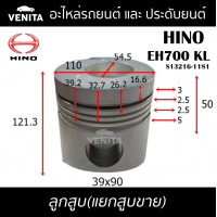 ราคา EH700 KL รูไม่ทะลุ ลูกสูบ แยกลูก พร้อมสลัก HINO EH700 KL ฮีโน่ EH700 KL S13216 1181 STD ลูกสูบพร้อมสลัก IZUMI SKURA MAHLE หยดน้ำ ART (18057537171)