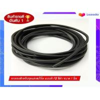 ราคา ยางรองสเกิร์ตยางติดขอบสเกิร์ตยางขอบคิ้วล้อ ยางตัว U สีดำ ขนาด 7 มิลลิเมตร ความยาว 5 เมตร ยางรองสเกิร์ต และ ยางขอบลิ้น ยางนำเข้าMADE IN JAPAN (8152302405)