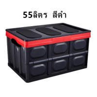 ราคา กล่องพับเก็บของ55L กล่องเก็บของในรถยนต์ แข็งแรง สินค้าพร้อมส่ง (7702957407)