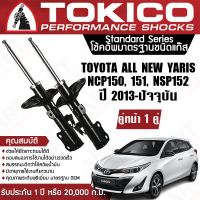ราคา Tokico โช้คหน้า 1 คู่ โช๊คอัพหน้า toyota yaris ncp150151nsp152 โตโยต้า ยาริส ปี 2013 2019 โตกิโกะ โช้คแก๊ส (11330802903)