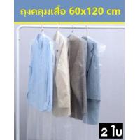 ราคา 2ใบ ถุงคลุมเสื้อแบบหนา ถุงคลุมสูท ถุงใส่เสื้อผ้ากันฝุ่น พลาสติกหนา ถุงใส่สูท ถุงคลุมสูท ถุงใส่เสื้อสูท ขนาด 60 x 120 cm (387813211)