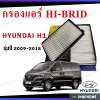 ราคา กรองแอร์ AIR FILTER ฮุนได HYUDAI H1 ปี 2009 2018ไส้กรองอากาศ ไส้กรองแอร์ กรองแอร์ ฮุนได เอชวัน (10743416894)
