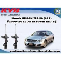 ราคา โช๊คหน้า NISSAN TEANA J32 ปี 2009 2013 กระบอกโชีคสีแดง KYB SUPER RED 1คู่ (9027269469)