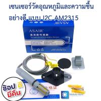 ราคา เซ็นเซอร์วัดความชื้นและอุณหภูมิแบบใช้ภายนอกอาคาร คุณภาพสูง AM2315 I2C digital signal output temperature and humidity module (5569088129)