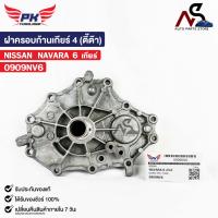 ราคา ฝาครอบก้านเกียร์ NISSAN NAVARA 6 เกียร์ PAIKIM ตี๊ต๊า นิสสัน นาวาร่า 0909NV6 (20850042951)