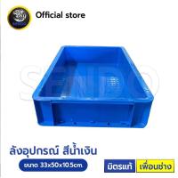 ราคา SENDO ถังใส่อุปกรณ์ ลังใส่ของ ลังพลาสติก ลัง แข็งแรง หนา กล่องใส่ของ (20200051925)