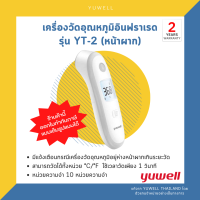ราคา ของแท้ เครื่องวัดอุณหภูมิอินฟราเรด Yuwell รุ่น YT 2 หน้าผาก รับประกันศูนย์ไทยแท้ 2 ปี (16451554549)