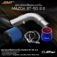 ราคา ชุดท่อแอร์โฟร์ 3 นิ้ว พร้อมกรองเปลือย ปาก 3 นิ้ว SMT ท่อยาง เข็มขัด อลูมิเนียมกรองเปลือยแต่งแบบเชื่อมเกล็ด (14357160827)