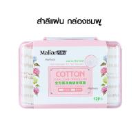 ราคา Malian Cotton สำลีแผ่นพร้อมกล่อง สำลีแบบกล่อง แผ่นเช็ดหน้า ทำความสะอาดหน้า เช็ดเล็บ สำลีแผ่น สำลีรีดขอบ สำลีผ้าฝ้าย 1กล่อง (19429983965)