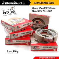 ราคา ผ้าเบรคหลัง ผ้าเบรคดั้มหลัง Wave ทุกรุ่น 1 ชุด 10คู่ เบรคนิ่มเสียงไม่ดัง เนื้อผ้าหนาใช้งานได้ทนทาน เบรคนิ่งเงียบ อะไหล่แต่งรถมอเตอร์ไซค (12604341588)