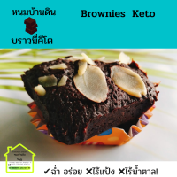 ราคา บราวนี่คีโต Keto Brownies ขนมคีโต ขนมคีโตแท้ ฉ่ำอร่อย ไร้แป้ง ไร้น้ำตาล ไร้นม ไร้เนย ขนมคีโตทานได้ ขนมคีโตแท้ ปราศจากน้ำตาล (10676896695)