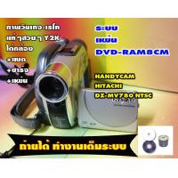 ราคา กล้องถ่ายวีดีโอ HANDYCAM HITACHI DZ MV780 S ระบบแผ่นDVD RAM 8CM เทสให้เรียบร้อยสมบูรณ์พร้อมใช้งานได้ทันที เลนส์ใสจอใสช่องมองตาปกติ second hand (21103006643)