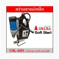 ราคา OKURA สว่านแม่เหล็ก รุ่น OK 60S 1680 W 220V เครื่องมือช่าง รับประกัน (20927449222)