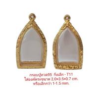 ราคา กรอบพระปู่ทวด 95 กิ่งเล็ก T11 ขนาด 2 1 3 2 0 6 cm T08 ทำจากงานหล่อทองเหลืองชุบไมครอน เคลือบแลคเกอร์ไฟฟ้า แข็งแรง ไม่ลอกไม่ดำ แถมยางรองพร้อมตะข (14800740701)