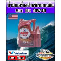 ราคา น้ำมันเครื่อง วาโวลีน Valvoline แมกซ์ไลฟ์ เบนซิน 10W 40 ขนาด 4 1 ลิตร Valvoline Maxlife Berzine 10W40A (14642104480)