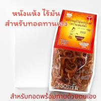 ราคา แคปหมูแม่แช่ม เชียงใหม่ แคบหมูไร้มันแบบยังไม่ทอด 150 g แคบหมูกึ่งสำเร็จรูป (18755578333)