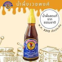ราคา เวชพงศ์ น้ำผึ้งแท้ 100 น้ำผึ้งเวชพงศ์ น้ำผึ้งธรรมชาติ น้ำผึ้งบริสุทธิ์ จากฟาร์มไทย ขวดบีบ ใช้ง่าย เชลล์ชวนชิม 225 ml Natural Honey (10025467942)
