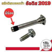 ราคา สลักดิสเบรค หน้า มีร่อง พร้อมยางปลายสลัก สำหรับ TOYOTA Altis อัลติส ปี 2019 (19911658845)
