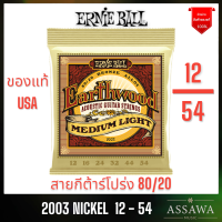 ราคา ERNIE BALL สายกีต้าร์โปร่ง ของแท้ ACOUSTIC GUITAR STRINGS ERNIEBALL สายกีต้าร์ โปร่ง เออนี่บอล (11852348290)