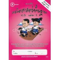 ราคา Chulabook ศูนย์หนังสือจุฬาฯ c111 8857122353550 แบบฝึกคณิตศาสตร์พื้นฐาน ป 3 เล่ม 1 (20524958730)