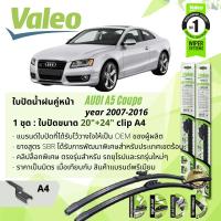 ราคา ใบปัดน้ำฝน คู่หน้า VALEO FIRST MultiConnection ก้านอ่อน พร้อมตัวล็อกเฉพาะ 20 24 A4 Clip สำหรับ Audi A5 coupe year 2007 2016 ปี 0708091011121314151650515253545556575859 (13569720066)
