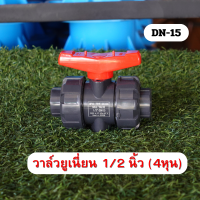 ราคา บอลวาล์วยูเนี่ยน 1 2นิ้ว 4หุน 3 4นิ้ว 6หุน 1นิ้ว1 5นิ้ว11 4 นิ้ว2นิ้ว UPVC แบบสวมท่อ PVC สีฟ้า (21005215813)